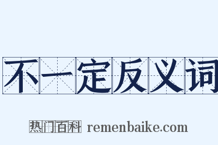 不一定反义词是什么意思的图片